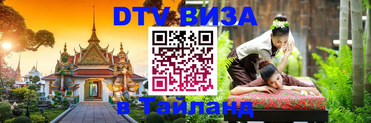 Долгосрочная виза DTV в Тайланд 