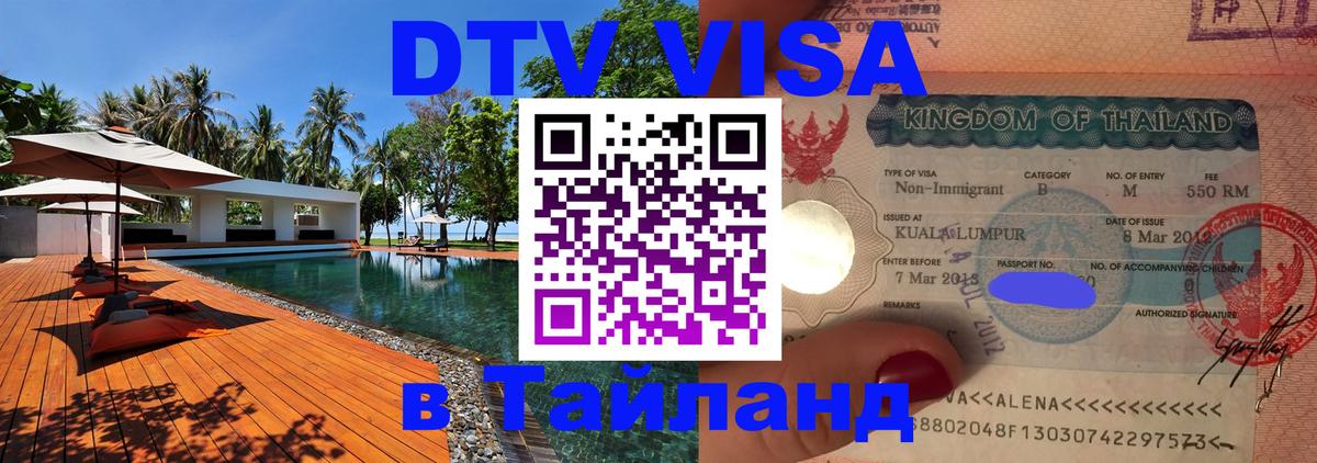 Электронная виза DTV в Тайланд Копенгаген 